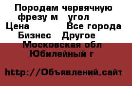 Породам червячную фрезу м8, угол 20' › Цена ­ 7 000 - Все города Бизнес » Другое   . Московская обл.,Юбилейный г.